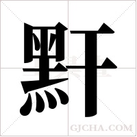 ?的筆順