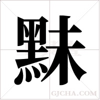 ?的筆順