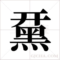 ?的筆順
