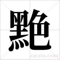 ?的筆順