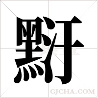 ?的筆順
