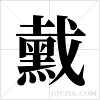 ?的筆順
