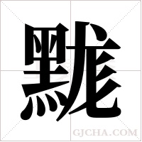 ?的筆順