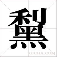 ?的筆順