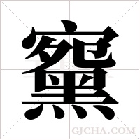 ?的筆順