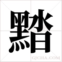 ?的筆順
