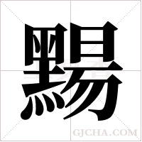 ?的筆順