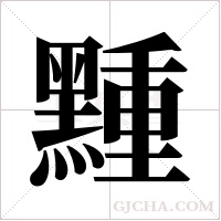 ?的筆順
