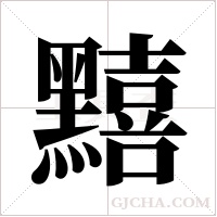 ?的筆順