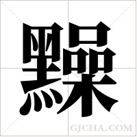 ?的筆順