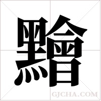 ?的筆順