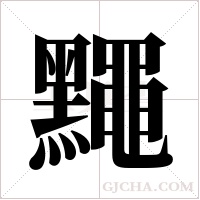 ?的筆順