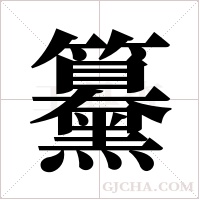?的筆順