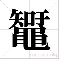 ?的筆順