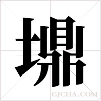 ?的筆順