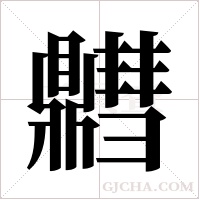 ?的筆順