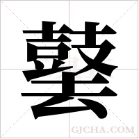 ?的筆順