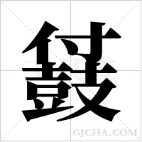 ?的筆順