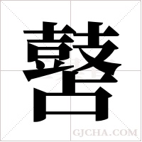 ?的筆順
