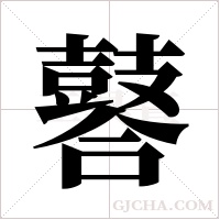 ?的筆順