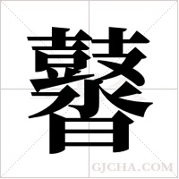 ?的筆順