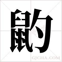 ?的筆順