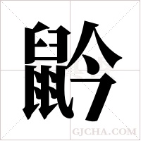 ?的筆順
