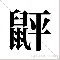 ?的筆順