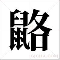 ?的筆順