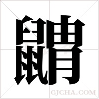 ?的筆順
