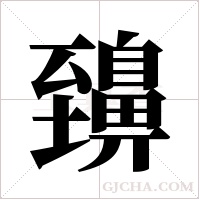 ?的筆順