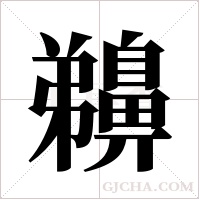 ?的筆順