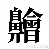 ?的筆順