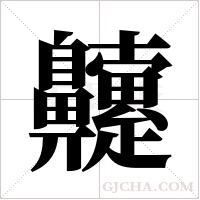 ?的筆順