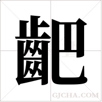 ?的筆順