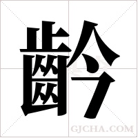 ?的筆順