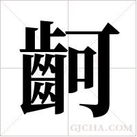 ?的筆順
