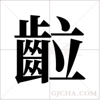 ?的筆順