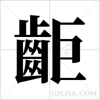 ?的筆順
