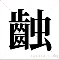 ?的筆順