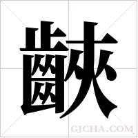 ?的筆順