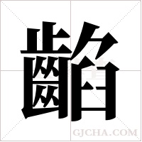 ?的筆順