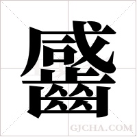 ?的筆順