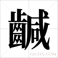 ?的筆順