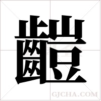 ?的筆順