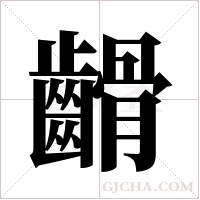 ?的筆順