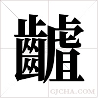 ?的筆順