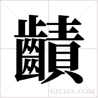 ?的筆順