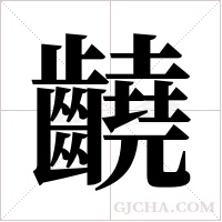 ?的筆順