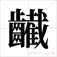 ?的筆順